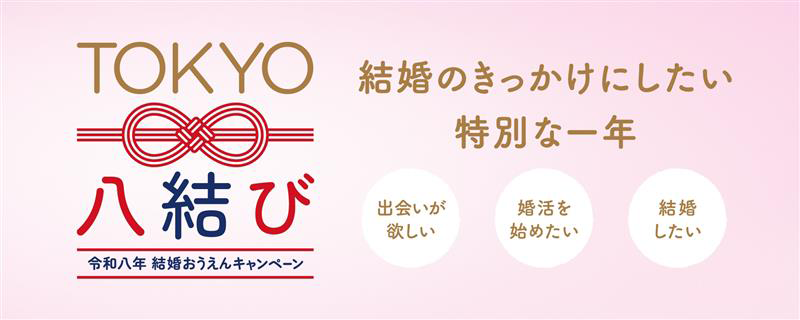 令和八年 結婚おうえんキャンペーン「TOKYO八結び」