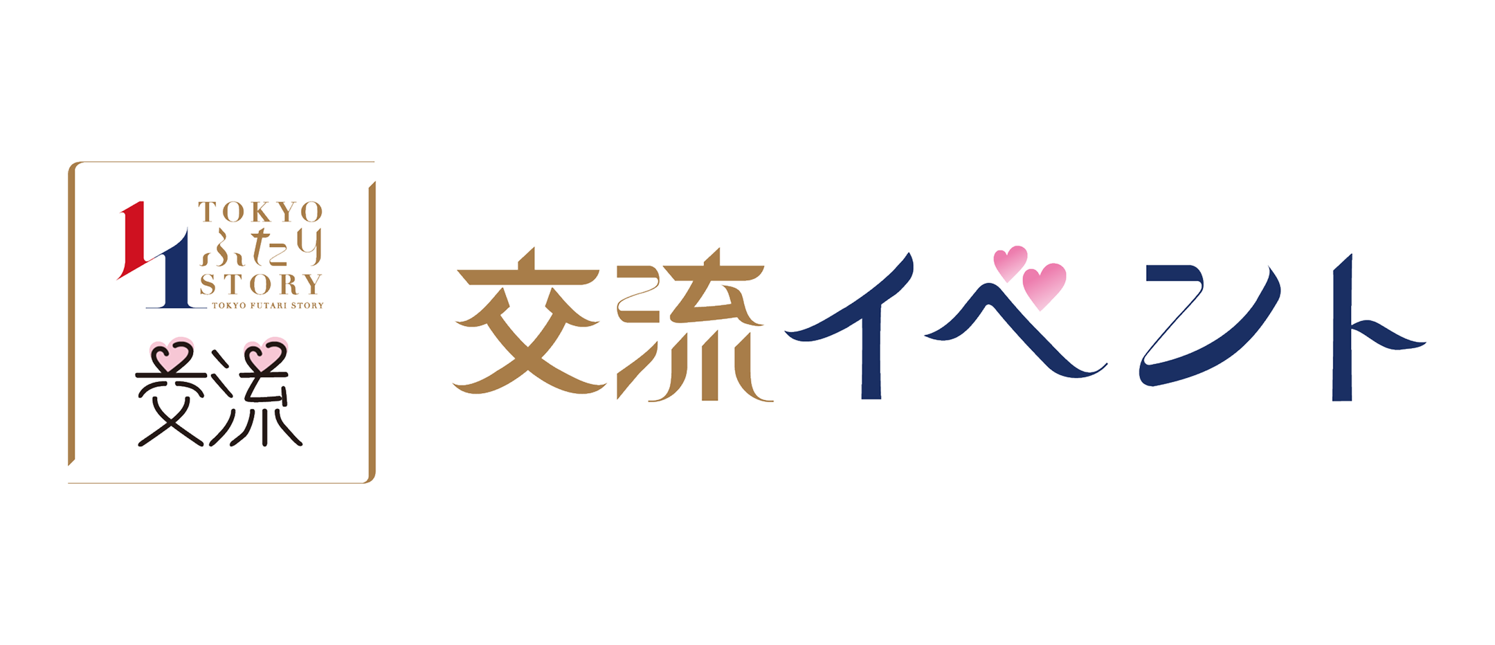 交流イベント