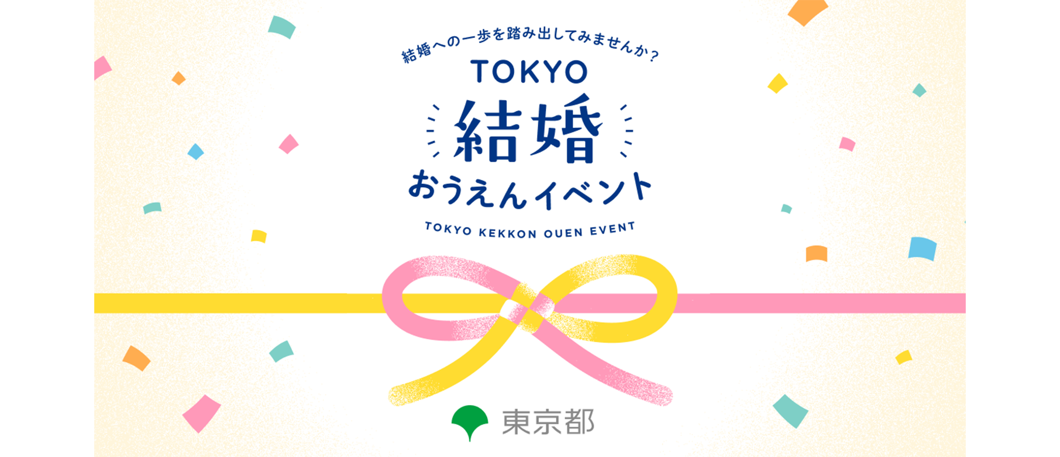 結婚応援イベント