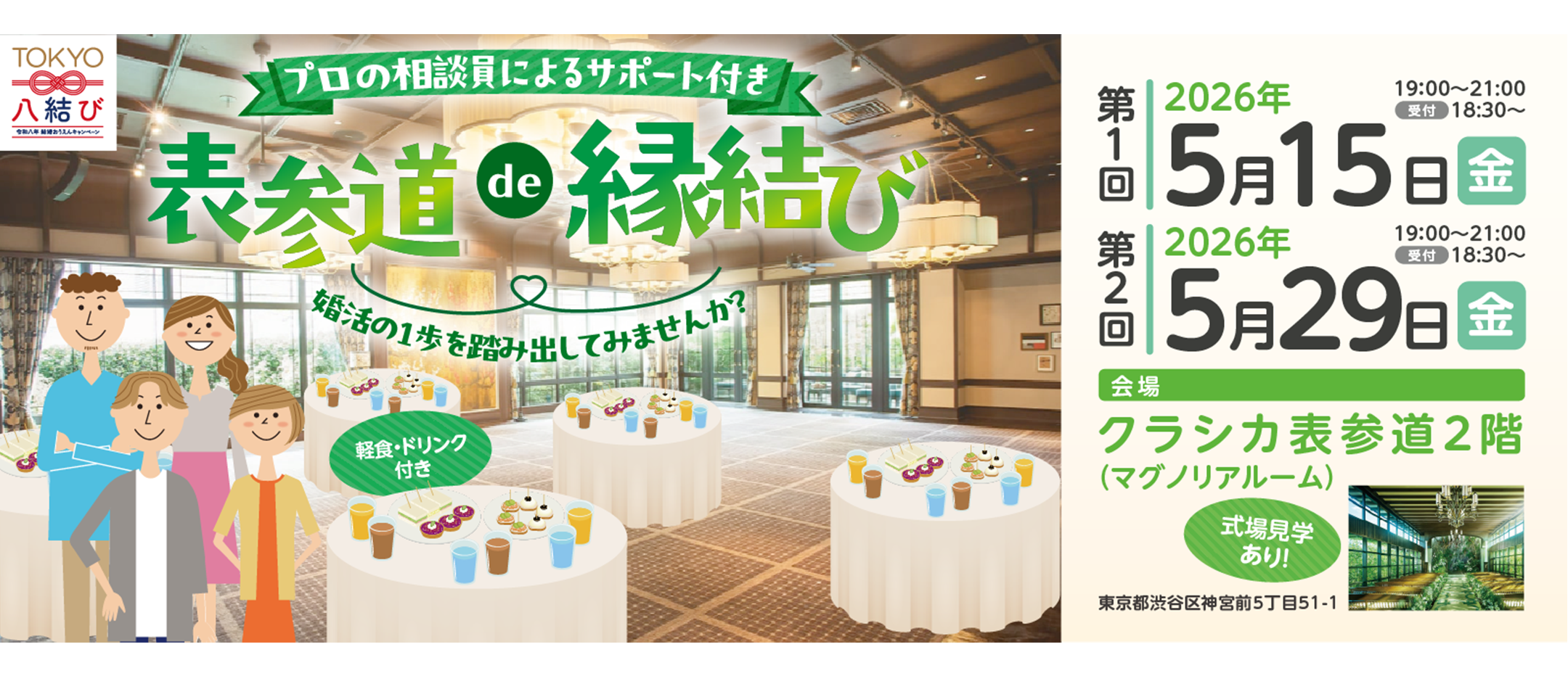 東京都×JMIC 交流イベント 「表参道de縁結び」