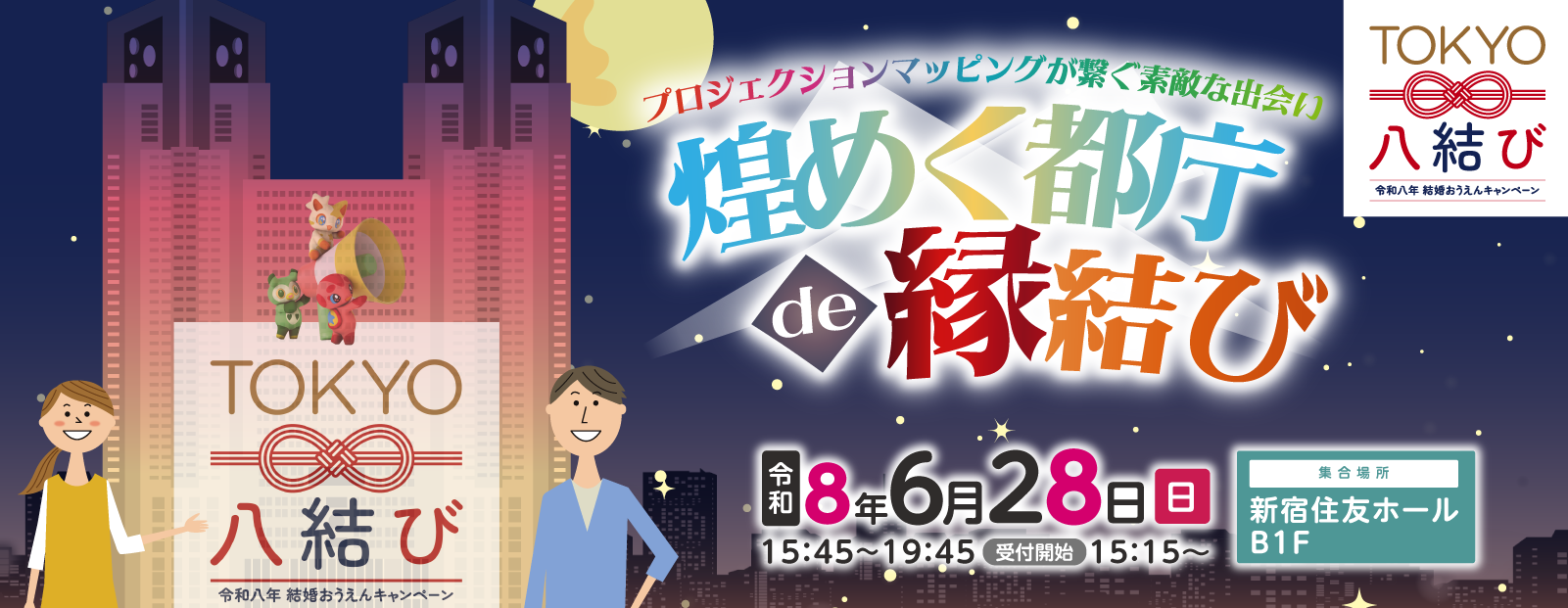 煌めく都庁de縁結び
