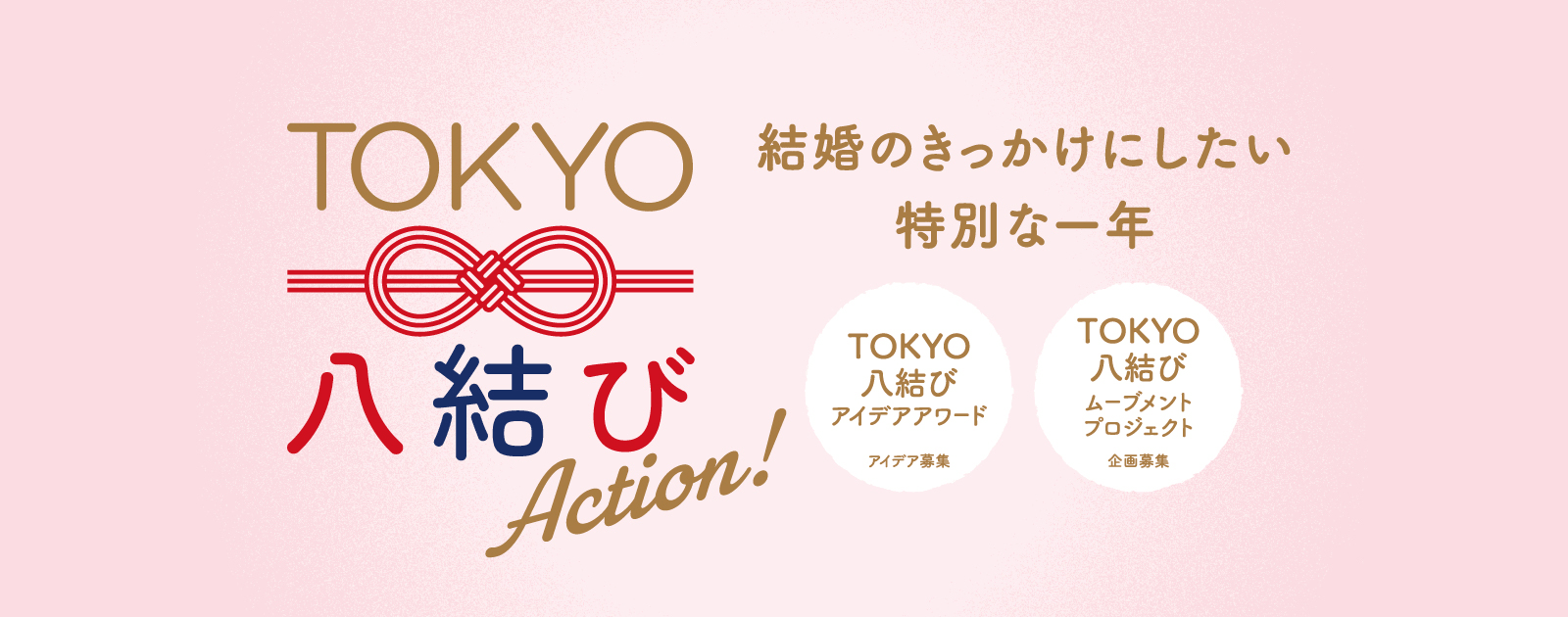 令和八年 結婚応援キャンペーン「TOKYO八結びAction！」