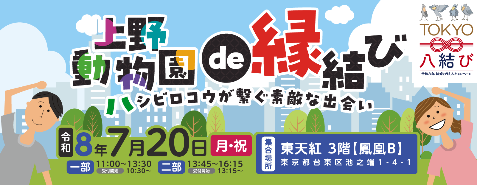 上野動物園de縁結び