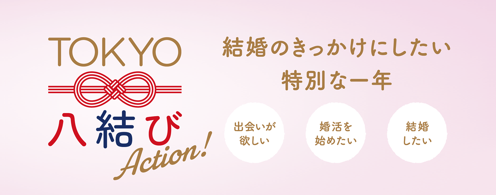 令和八年 結婚応援キャンペーン「TOKYO八結びAction！」