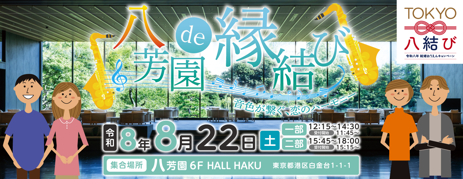 八芳園de縁結び