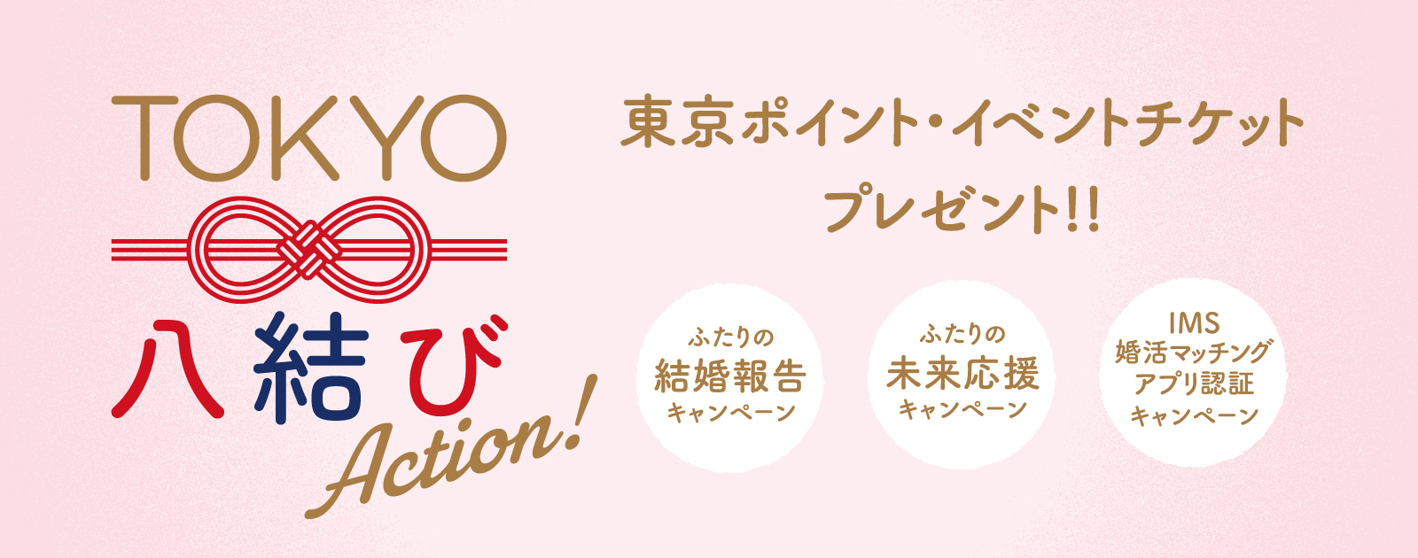 令和八年 結婚応援キャンペーン「TOKYO八結びAction！」