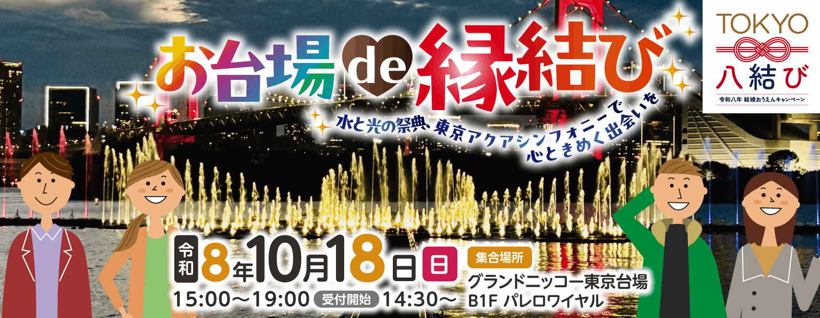 お台場de縁結び