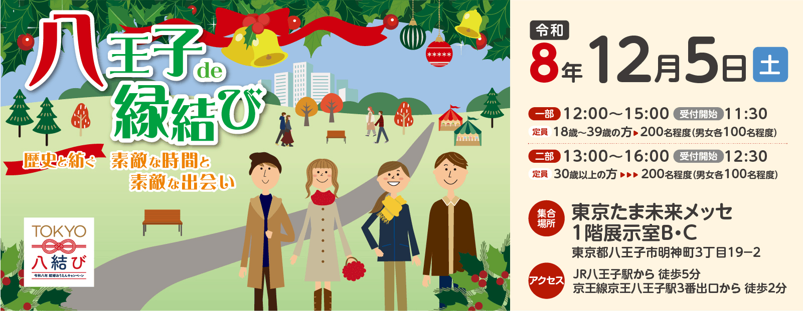 八王子de縁結び