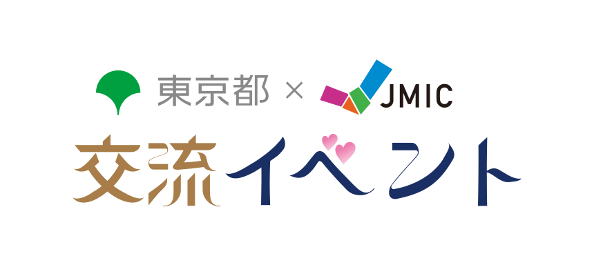 東京都×JMIC　交流イベント