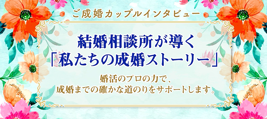 結婚相談所って実際どう？リアルな婚活ストーリーを聞いてみました！